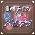 曲名for スピッツ ~穴埋めクイズ~ 曲名for スピッツ ~穴埋めクイズ~