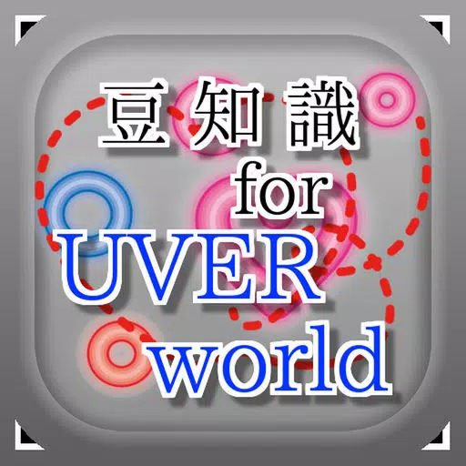 豆知識 for UVERworld ~雑学クイズ~ 豆知識 for UVERworld ~雑学クイズ~