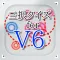 三択 for V6 ~曲名クイズ~