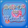 曲名 for W-inds.　～穴埋めクイズ～
