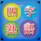 四字熟語のクイズ