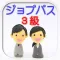 無料検定対策問題集ビジネス能力検定ジョブパス3級「B検」