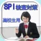 SPI検査対策高校生・専門学校生・短大生用 模擬試験問題集