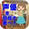 声優を目指す君へ！どうすればなれる憧れの職業