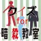 クイズ for 暗殺教室