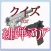 クイズ　for　緋弾のアリア Ver
