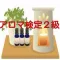 アロマ検定2級