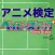 アニメ検定　for　ベイビーステップ