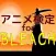 アニメ検定　for BLEACH（ブリーチ）