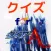 クイズ　for ダイヤのA