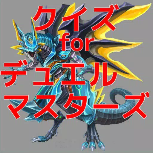 ゲームマニア＆アニメクイズ　for　デュエルマスターズ