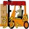 フォークリフト学科試験 問題集