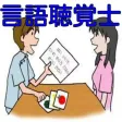 言語聴覚士国家試験 過去問