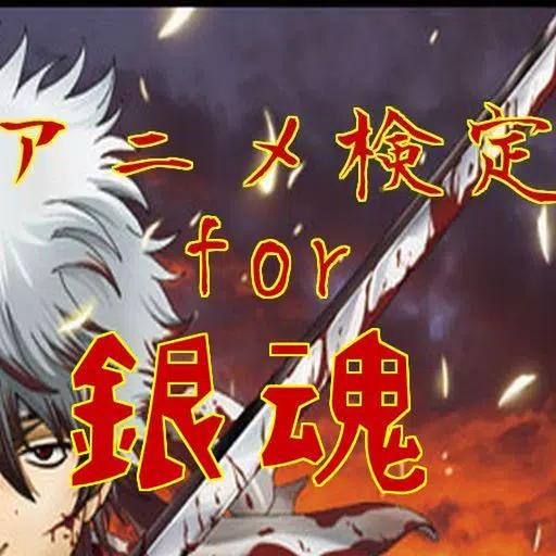 アニメ検定 for 銀魂 アニメ検定 for 銀魂