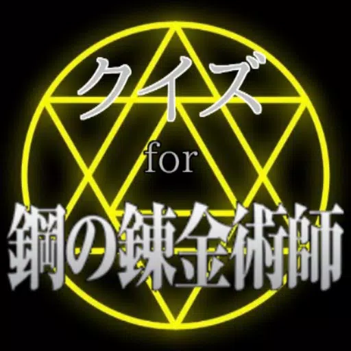 ハガレンマニアクイズ for 鋼の錬金術師 ハガレンマニアクイズ for 鋼の錬金術師