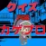 クイズ　for　カゲプロ　ver