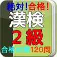 漢字検定2級 問題集 絶対合格! 漢字検定2級 問題集 絶対合格!