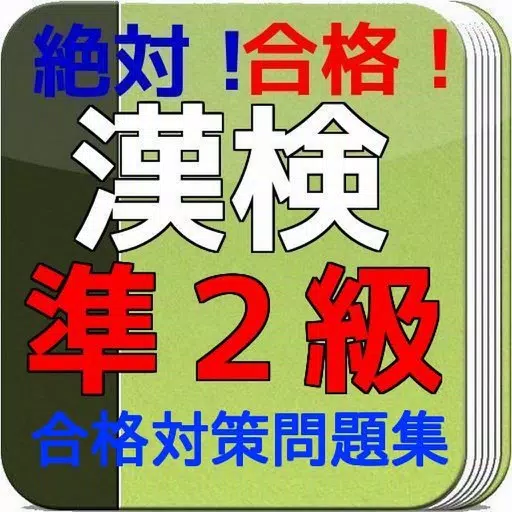 漢検準2級 問題集 絶対合格! 漢検準2級 問題集 絶対合格!