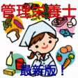 管理栄養士 過去問題集