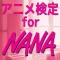 アニメ検定 for NANA