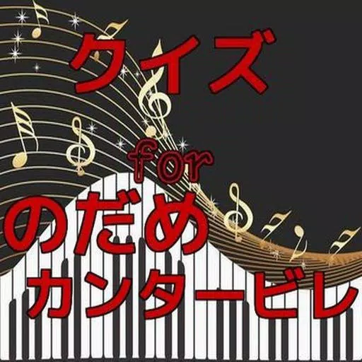 クイズ for のだめカンタービレ クイズ for のだめカンタービレ
