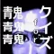 クイズ for 青鬼