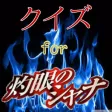 アニメ クイズ for 灼眼のシャナ アニメ クイズ for 灼眼のシャナ