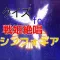 クイズ for 戦姫絶唱シンフォギア