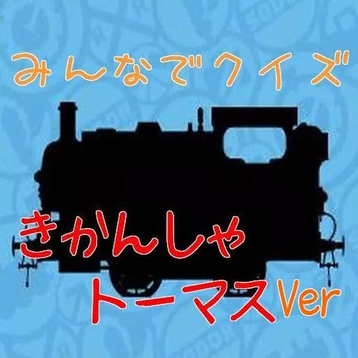 みんなでクイズ 「きかんしゃトーマス 編」 みんなでクイズ 「きかんしゃトーマス 編」