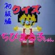 クイズ for ちびまる子ちゃん 初級編 クイズ for ちびまる子ちゃん 初級編