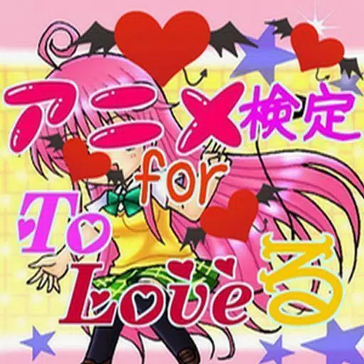 アニメ検定 for ToLOVEる Ver アニメ検定 for ToLOVEる Ver