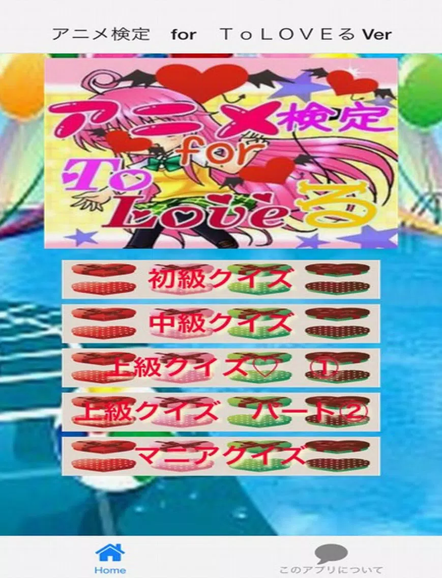 アニメ検定 for ToLOVEる Ver iPad Screenshots