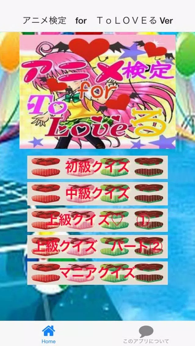アニメ検定 for ToLOVEる Ver Screenshots