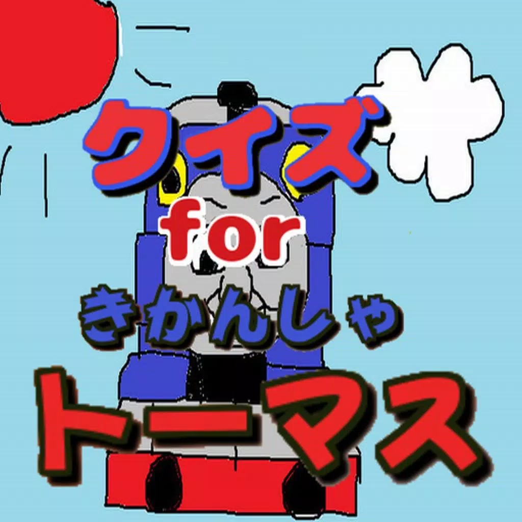 クイズ検定 for きかんしゃトーマス クイズ検定 for きかんしゃトーマス