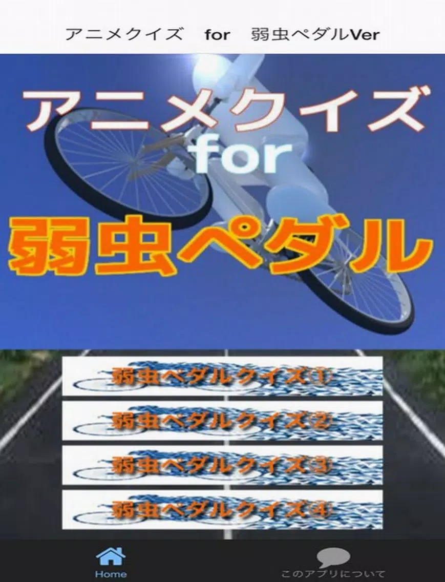アニメ検定 for 弱虫ペダル iPad Screenshots