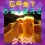 忘年会でめちゃ使えるクイズ