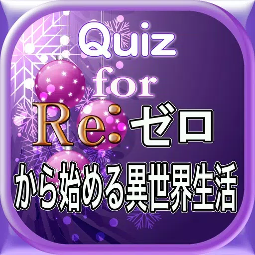 スペシャルクイズforRe:ゼロから始める異世界生活 スペシャルクイズforRe:ゼロから始める異世界生活