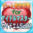 ときめきデート相性診断forアイドルマスターSideM