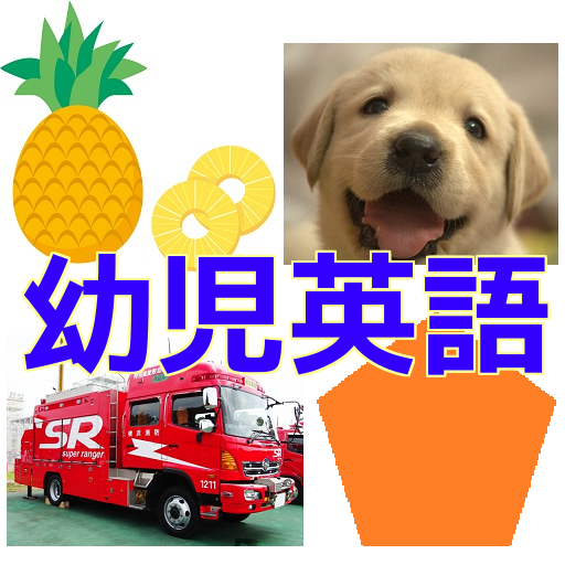 幼児子供英語　身近なものの名前