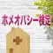 ホメオパシー検定