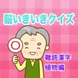 脳いきいきクイズ 難読漢字植物編