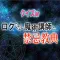 クイズforロクでなし魔術講師と禁忌経典教典