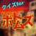 クイズ for ボトムズ