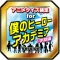 クイズfor僕のヒーローアカデミア～最強キャラは誰だ！