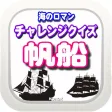 チャレンジ！帆船クイズ