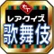 歌舞伎芸能入門・難問クイズ～観劇方法から歴代役者のレア問題まで