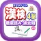 スマホドリル「漢検４級：徹底読み①」