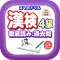 スマホドリル「漢検４級：徹底読み②」