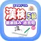 スマホドリル「漢検５級：徹底読み①」