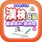 スマホドリル「漢検６級：徹底読み①」